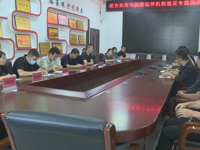 县政协开展政协协商向基层延伸机制建设调研